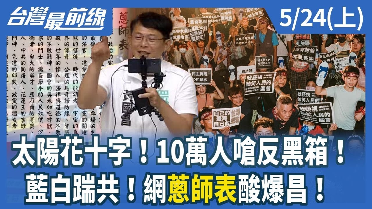 太陽花十字！10萬人嗆反黑箱！ 藍白踹共！網"蔥師表"酸爆昌！